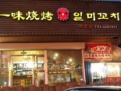 门面-一味烧烤(纪念路店)