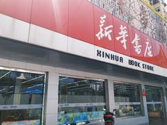 -新华书店(牡丹江路店)