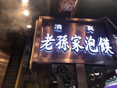 门面-毅祥斋老孙家泡馍(西羊市店)