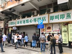 -添好运点心专门店(深水埗店)