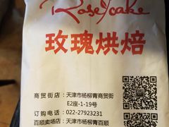 -玫瑰烘焙(商贸街店)