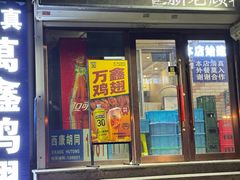-万鑫鸡翅