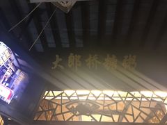 -大郎桥瑞陆糖粥(小太平巷店)