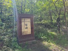-玉渡山自然风景区