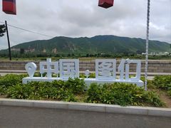 -图们国门景区