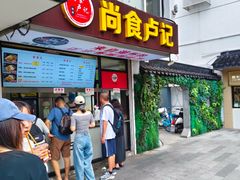 -尚食·卢记烧饼(十全街店)