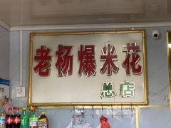 -正宗老杨特色爆米花(四棉店)