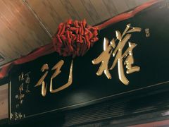 门面-权记百年老字号(牌坊街店)