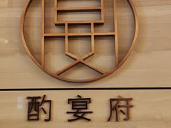 -酌宴府The China Club·广州万富希尔顿酒店(云城东路店)