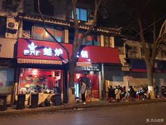 门面-老天桥蛙炉火锅(姑苏总店)