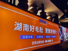 门面-超级鲜•胡毛肚火锅(扬帆店)