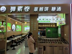 -舞素卷菜煎饼.糁汤(万达金街店)