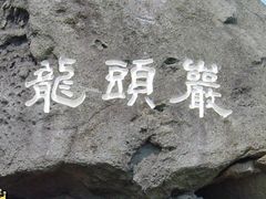 -龙头岩(Dragon Head Rock)