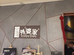 -金牌外婆家(苏州中心店)