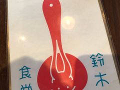 -铃木食堂(帽儿胡同店)