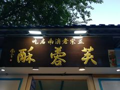 -芙蓉记马蹄烧饼糖酥火烧