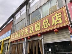门面-天回镇何氏豆腐(总店)