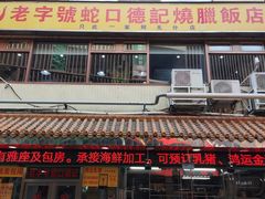 -老字号蛇口德记烧腊饭店·海鲜加工