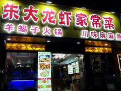 -香满锅老北京羊蝎子火锅·家常菜(新街口店)