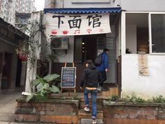 -下面馆