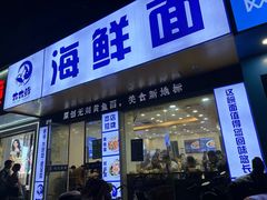 -木木鲜海鲜面(天一店)