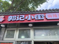 -郭记小街麻辣烫(南小街总店)