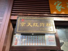 门面-京天红酒家(虎坊路店)