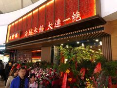 门面-日丰园海肠水饺·老字号大连海鲜(和平广场店)