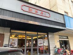 门面-勤德兴(湖滨路店)
