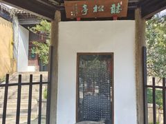 -无锡惠山寺