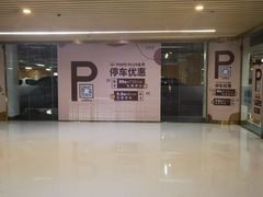 -合生汇购物中心-停车场