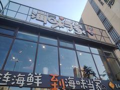 -海味当家·蒸锅海鲜(星海公园店)