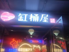 门面-·缸桶屋·韩式牛肋条自助烤肉(西湖D11店)