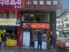 -朱记小郑酥烧饼(建康路店)