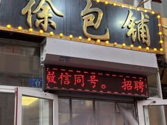 -徐包铺(丰润街店)
