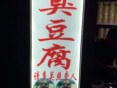 -无声臭豆腐(大井1号店)