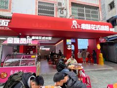 -串妹花式冰粉(乐山总店)