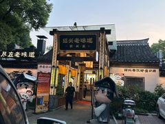 -绍兴老味道·非遗门店(银泰城店)