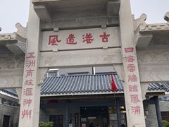 -黄埔古港
