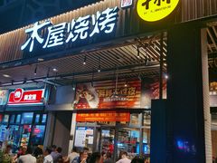 门面-木屋烧烤(龙岗南联店)