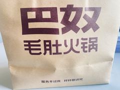 -巴奴毛肚火锅(悠唐购物中心店)