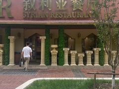 -BRBR叙利亚餐厅(总店)