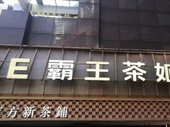 -霸王茶姬(正佳广场店)
