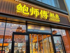 -鲍师傅糕点(西站店)