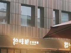 -拾味馆·浓鲜骨汤(光谷天地店)