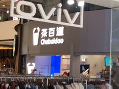 -茶百道(大兴绿地缤纷城店)