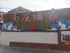 -南庄酒家·海鲜粤菜·25年老字号(环城南路店)