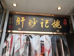 门面-姚记炒肝店(簋街店)