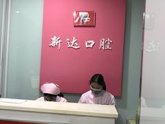 -新达口腔(华东理工大学店)