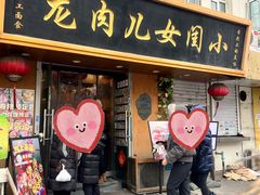 -小闺女儿肉龙(西湖道店)